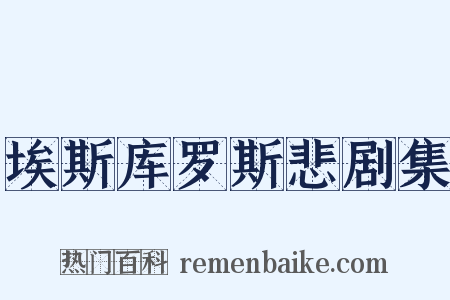 埃斯库罗斯悲剧集是什么意思的图片